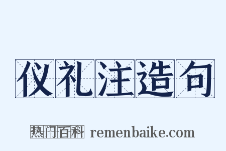 仪礼注造句是什么意思的图片